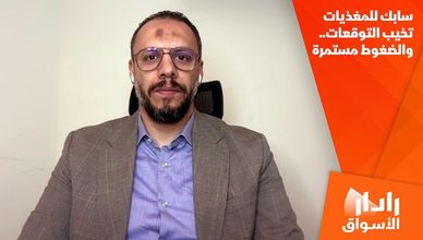 سابك للمغذيات تخيب التوقعات.. والضغوط مستمرة