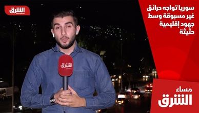 سوريا تواجه حرائق غير مسبوقة وسط جهود إقليمية حثيثة