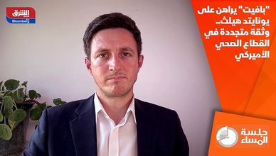 "بافيت" يراهن على يونايتد هيلث.. وثقة متجددة في القطاع الصحي الأميركي