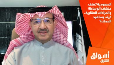 السعودية تصنف منشآت الوساطة والمزادات العقارية.. كيف يستفيد العملاء؟