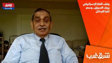 وقف الغاز الإسرائيلي يربك السوق.. ومصر تلجأ للبدائل