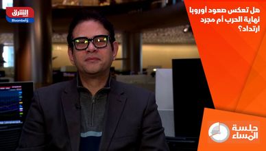 هل تعكس صعود أوروبا نهاية الحرب أم مجرد ارتداد؟