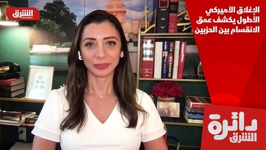 الإغلاق الأميركي الأطول يكشف عمق الانقسام بين الحزبين