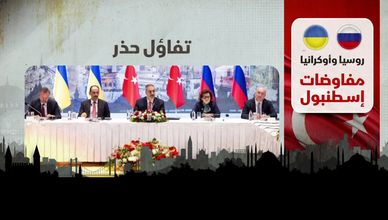 روسيا وأوكرانيا.. مفاوضات إسطنبول