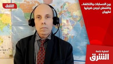 بين الحسابات والتكلفة.. واشنطن ترجئ ضربتها لطهران