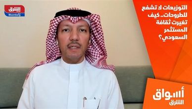 التوزيعات لا تشفع للطروحات.. كيف تغيرت ثقافة المستثمر السعودي؟
