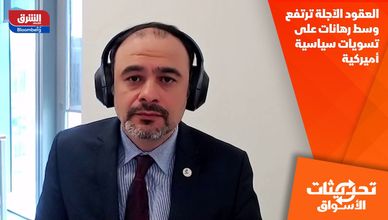 العقود الآجلة ترتفع وسط رهانات على تسويات سياسية أميركية