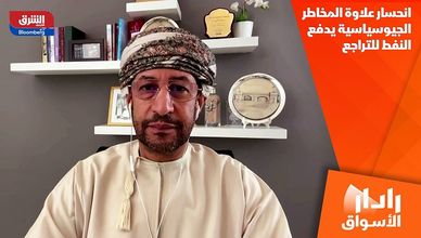 انحسار علاوة المخاطر الجيوسياسية يدفع النفط للتراجع