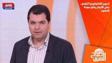 أسهم التكنولوجيا تتراجع.. جني الأرباح يختبر موجة الصعود