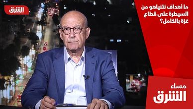 ما أهداف نتنياهو من السيطرة على قطاع غزة بالكامل؟