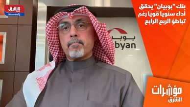 بنك "بوبيان" يحقق أداء سنويا قويا رغم تباطؤ الربع الرابع