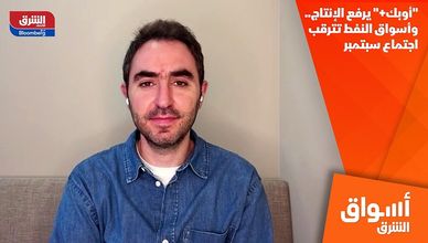 "أوبك+" يرفع الإنتاج.. وأسواق النفط تترقب اجتماع سبتمبر