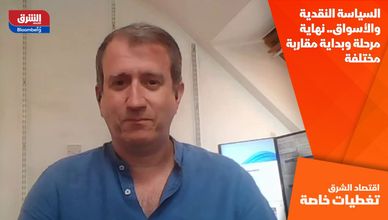 السياسة النقدية والأسواق.. نهاية مرحلة وبداية مقاربة مختلفة