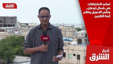 تصاعد الاشتباكات في شمال كردفان.. ونقص التمويل يفاقم أزمة النازحين