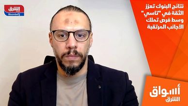 نتائج البنوك تعزز الثقة في "تاسي" وسط فرص تملك الأجانب المرتقبة