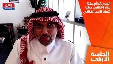 البحري توقّع عقدًا لبناء 6 ناقلات محليًا لتعزيز الأمن الغذائي