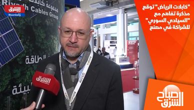 "كابلات الرياض" توقع مذكرة تفاهم مع "السيادي السوري" للشراكة في مصنع