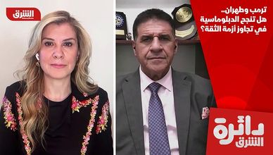 ترمب وطهران.. هل تنجح الدبلوماسية في تجاوز أزمة الثقة؟