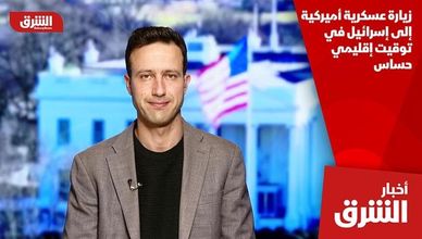 زيارة عسكرية أميركية إلى إسرائيل في توقيت إقليمي حساس