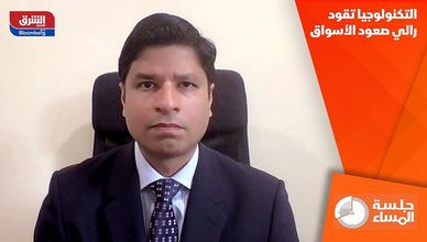 التكنولوجيا تقود رالي صعود الأسواق