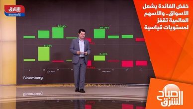 خفض الفائدة يشعل الأسواق.. والأسهم العالمية تقفز لمستويات قياسية