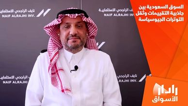 السوق السعودية بين جاذبية التقييمات وثقل التوترات الجيوسياسة