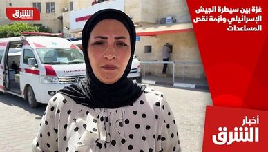 غزة بين سيطرة الجيش الإسرائيلي وأزمة نقص المساعدات