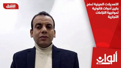 التعديلات الصينية تمنح بكين أدوات قانونية لمواجهة النزاعات التجارية
