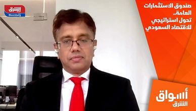 صندوق الاستثمارات العامة.. تحول استراتيجي للاقتصاد السعودي