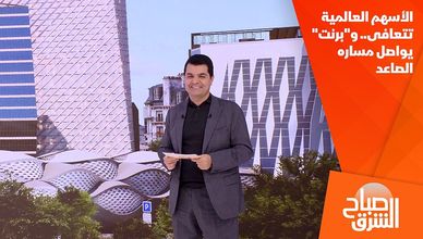 الأسهم العالمية تتعافى.. و"برنت" يواصل مساره الصاعد