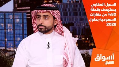 السجل العقاري يستهدف رقمنة 80% من عقارات السعودية بحلول 2028