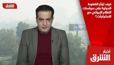 كيف تؤثر الضغوط الدولية على سياسات النظام الإيراني مع الاحتجاجات؟