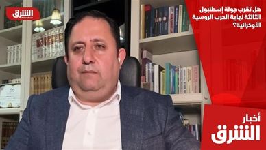 هل تقرب جولة إسطنبول الثالثة نهاية الحرب الروسية الأوكرانية؟