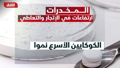 المخدرات.. ارتفاعات في الإتجار والتعاطي