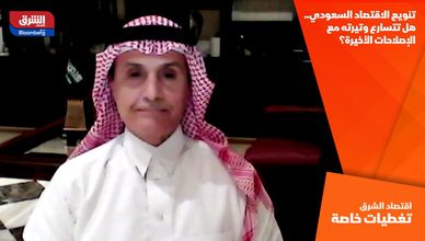 تنويع الاقتصاد السعودي.. هل تتسارع وتيرته مع الإصلاحات الأخيرة؟
