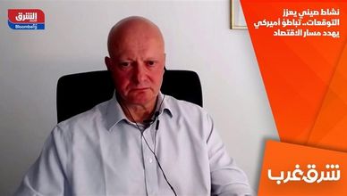 نشاط صيني يعزز التوقعات.. تباطؤ أميركي يهدد مسار الاقتصاد
