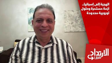 الهجرة إلى إسبانيا.. أزمة مستمرة وحلول أوروبية محدودة