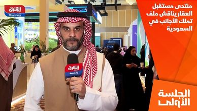 منتدى مستقبل العقار يناقش ملف تملك الأجانب في السعودية