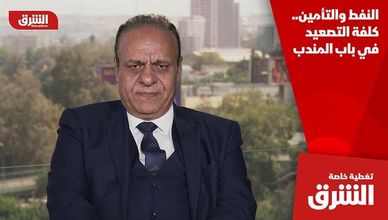 النفط والتأمين.. كلفة التصعيد في باب المندب