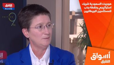 هوجيت: السعودية شريك استراتيجي ونقطة جذب للمستثمرين البريطانيين