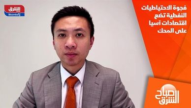 فجوة الاحتياطيات النفطية تضع اقتصادات آسيا على المحك