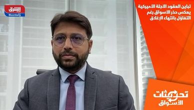 تباين العقود الآجلة الأميركية يعكس حذر الأسواق رغم التفاؤل بانتهاء الإغلاق