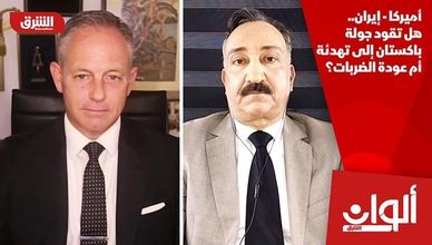 أميركا - إيران.. هل تقود جولة باكستان إلى تهدئة أم عودة الضربات؟