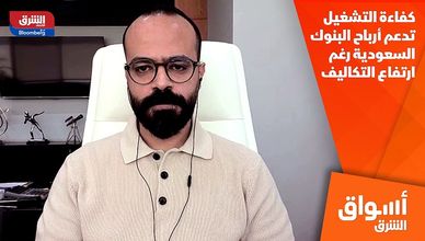 كفاءة التشغيل تدعم أرباح البنوك السعودية رغم ارتفاع التكاليف