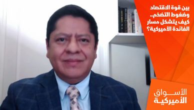 بين قوة الاقتصاد وضغوط التضخم.. كيف يتشكل مسار الفائدة الأميركية؟