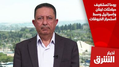 روما تستضيف مباحثات لبنان وإسرائيل وسط استمرار الخروقات