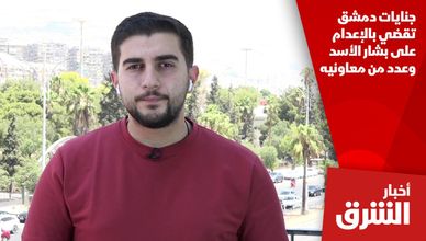 جنايات دمشق تقضي بالإعدام على بشار الأسد وعدد من معاونيه