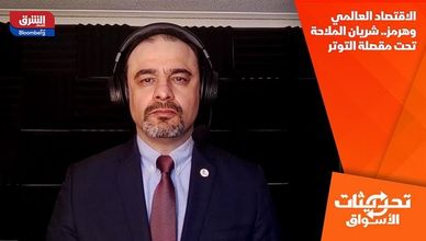 الاقتصاد العالمي وهرمز.. شريان الملاحة تحت مقصلة التوتر