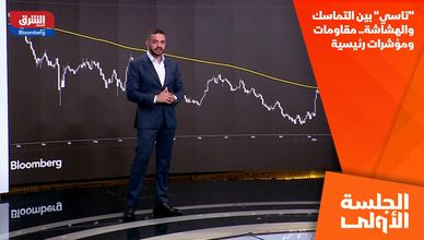 "تاسي" بين التماسك والهشاشة.. مقاومات ومؤشرات رئيسية