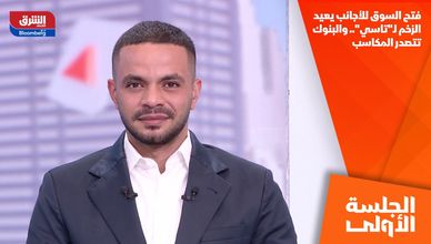 فتح السوق للأجانب يعيد الزخم لـ"تاسي".. والبنوك تتصدر المكاسب